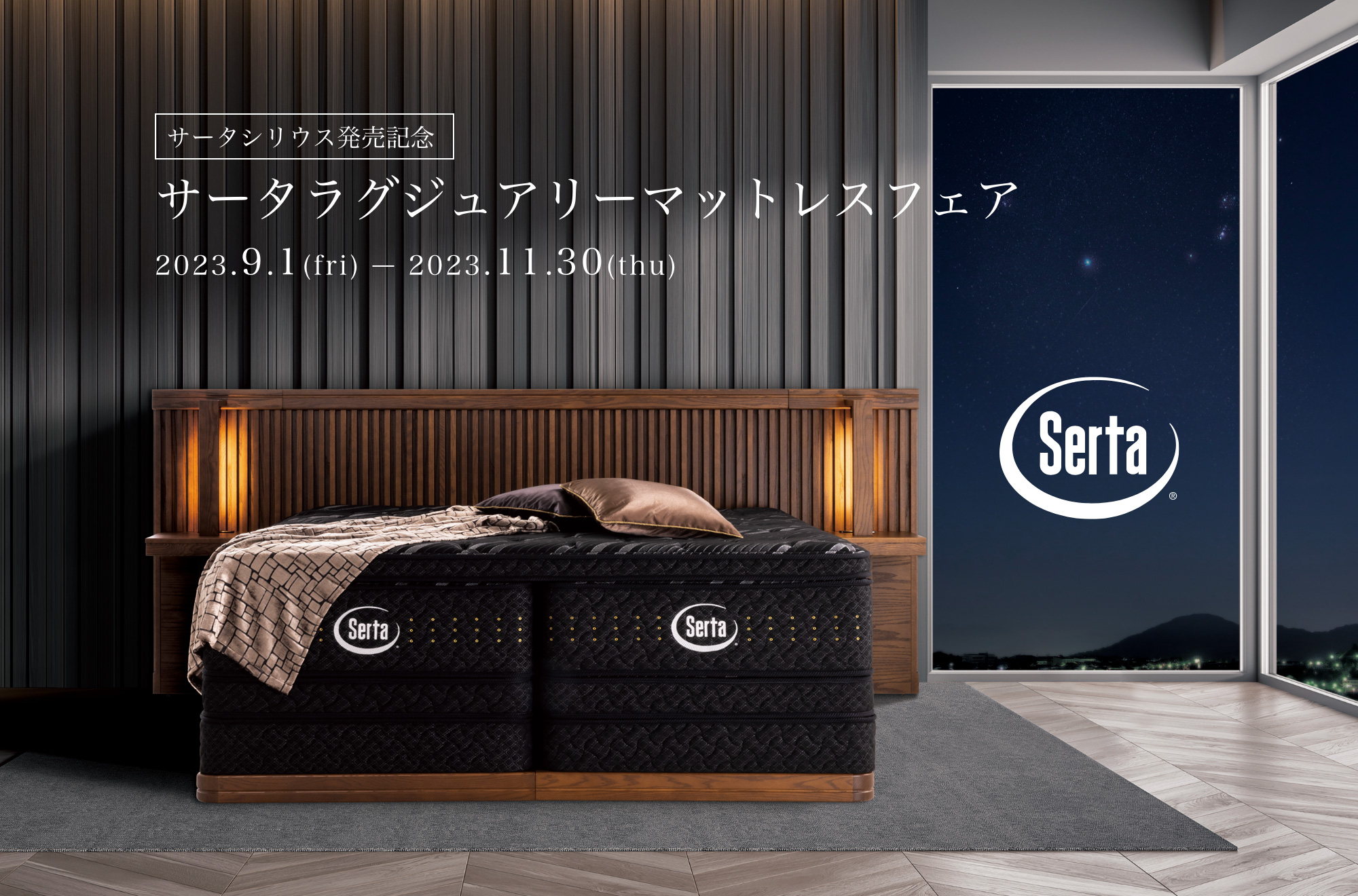 サータシリウス発売記念 サータラグジュアリーマットレスフェア　2023.9.1(fri)-2023.11.30(thu)