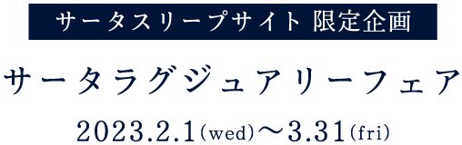 Serta（サータ）スリープサイト限定企画　サータプレミアムフェア 2024.9.1(sun)〜10.31(thu)