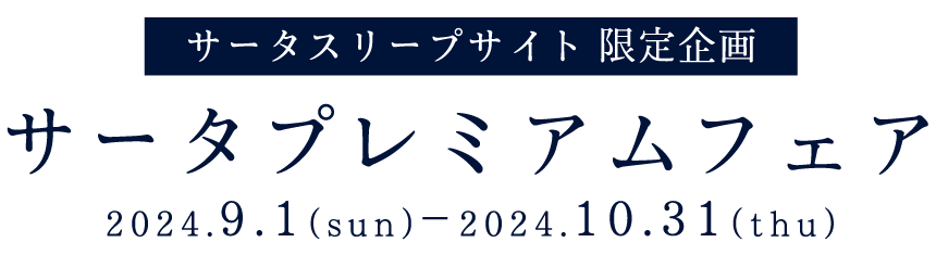 Serta（サータ）スリープサイト限定企画　サータプレミアムフェア 2024.9.1(sun)〜10.31(thu)