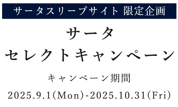 Serta（サータ）スリープサイト限定企画　サータセレクトキャンペーン 2025.9.1(mon)〜10.31(fri)