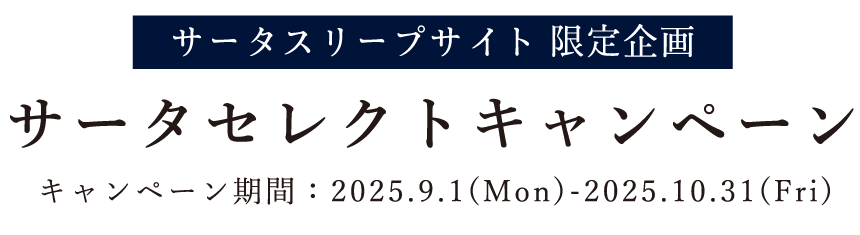Serta（サータ）スリープサイト限定企画　サータセレクトキャンペーン 2025.9.1(mon)〜10.31(fri)