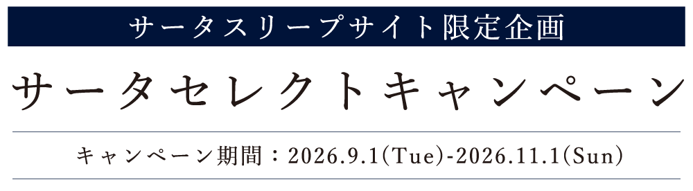 Serta(サータ)スリープサイト限定企画 サータセレクトキャンペーン 2026.9.1(Tue)〜11.1(Sun)