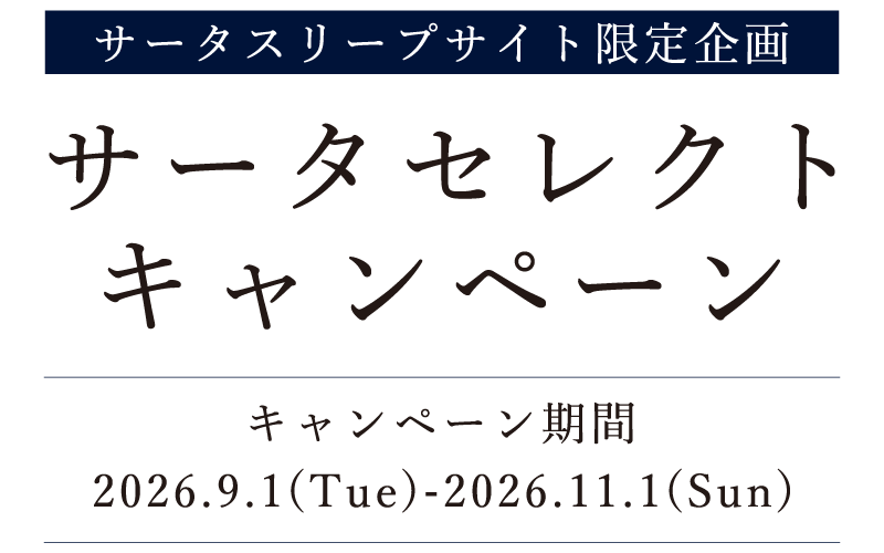 Serta(サータ)スリープサイト限定企画 サータセレクトキャンペーン 2026.9.1(Tue)〜11.1(Sun)